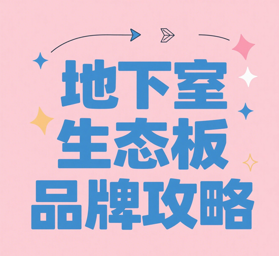 地下室生态板品牌攻略：防潮防蛀双效保障