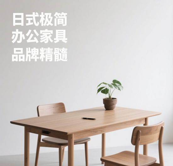 日式极简办公家具品牌精髓：收纳+原木美学