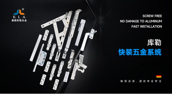 库勒五金精准发力，共筑门窗高质量发展新版图