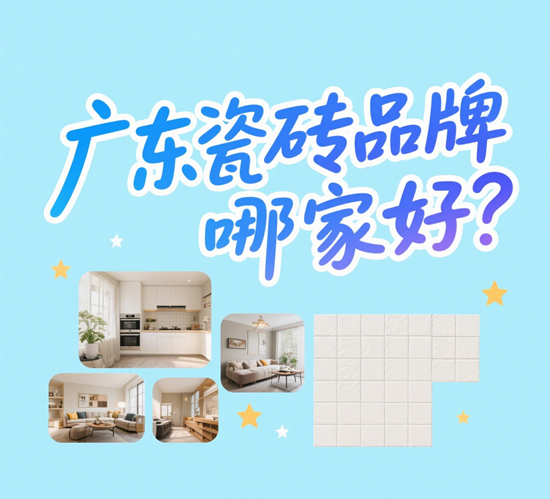 广东瓷砖品牌哪家好？佛山产区十大品牌盘点
