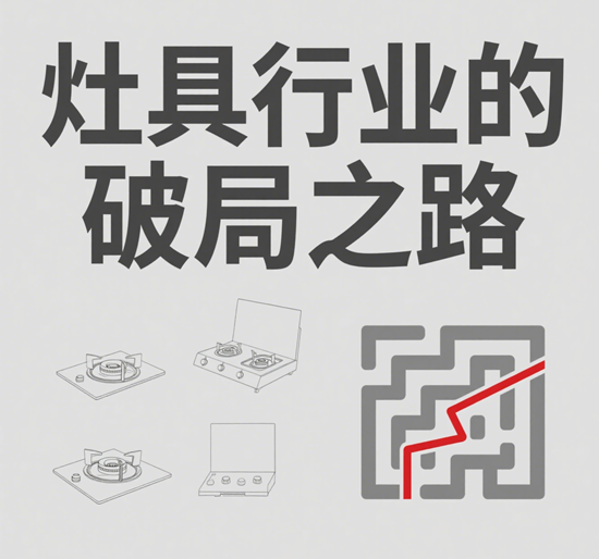 灶具行业的破局之路：商业模式创新与市场拓展的双赢策略