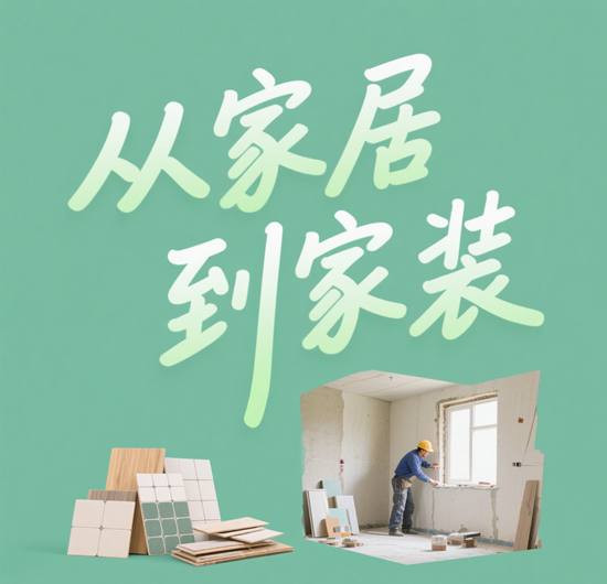 从家居到家装，全屋家居品牌能否打造“一站式生态闭环”？