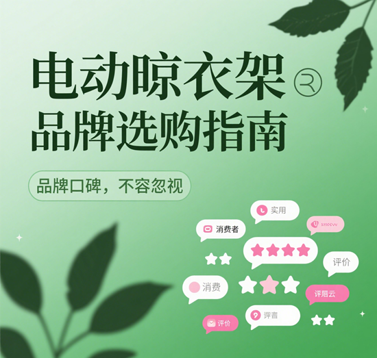 电动晾衣架品牌选购指南：2025年语音控制与烘干功能深度解析