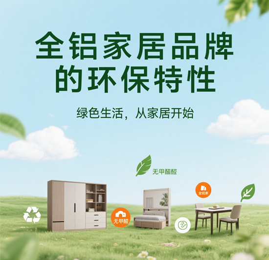 全铝家居品牌的环保特性：绿色生活的最佳选择