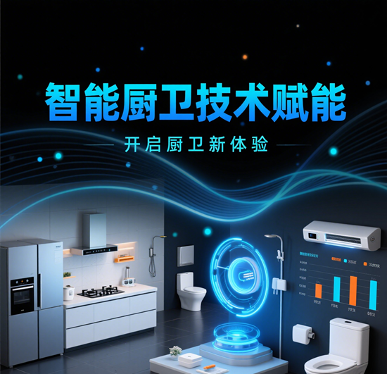 智能厨卫：在智能家居市场中脱颖而出的行业之道