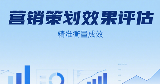 营销策划效果评估：5个关键指标与数据分析工具推荐