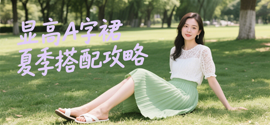 小个子穿搭女装品牌 | 显高A字裙夏季搭配攻略