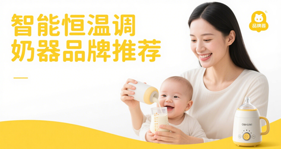 智能恒温调奶器品牌推荐：冲泡奶粉秒精准