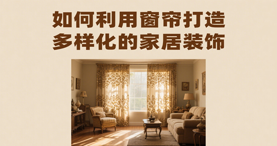窗帘与混搭风格：如何利用窗帘打造多样化的家居装饰