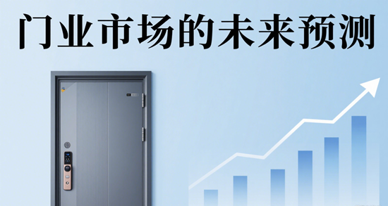 消费趋势：门业市场的未来预测