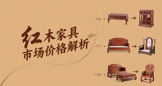 红木家具市场价格解析：影响价格的因素有哪些？