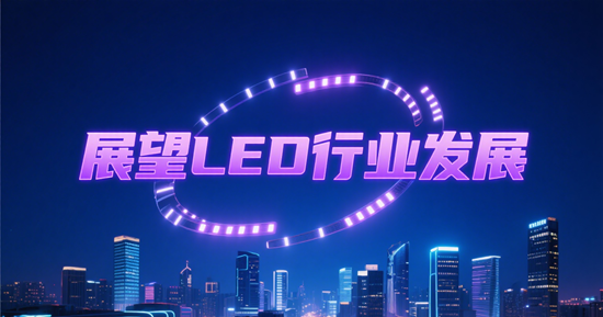展望LED行业发展：新趋势下的投资机会
