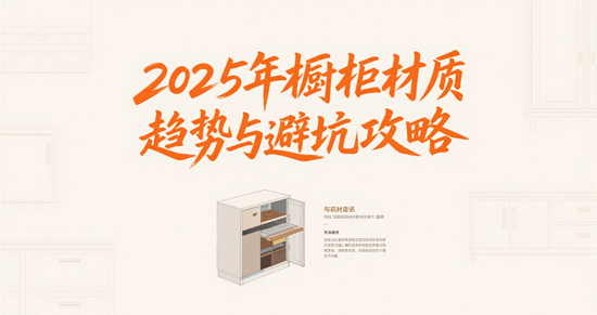 环保+智能+高颜值！2025年橱柜材质趋势与避坑攻略