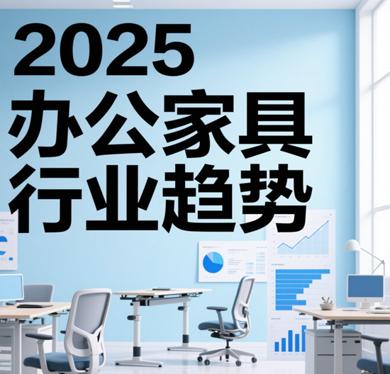 2025办公家具行业趋势｜智能/环保/模块化品牌崛起