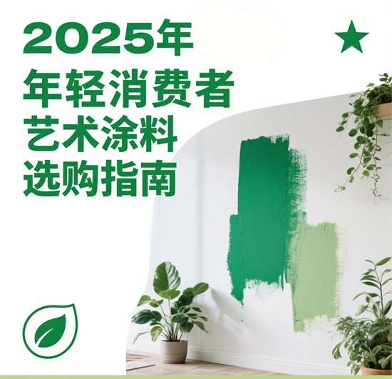 2025年年轻消费者选购指南：环保标准严格的艺术涂料品牌如何选？