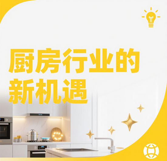 厨房行业的新机遇：健康意识提升带来的市场变革