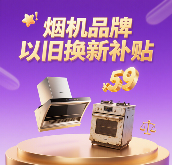 烟机品牌以旧换新补贴：最高省2000元，绿色焕新正当季
