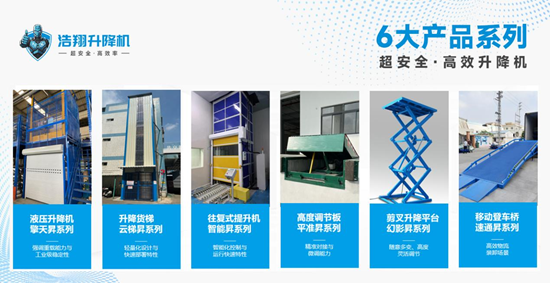 浩翔升降机：四大优势加持，共筑行业辉煌未来