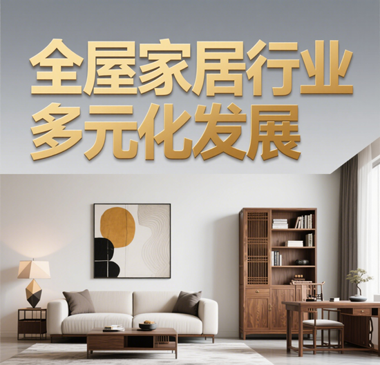 全屋家居市场：企业竞争下的行业多元化发展