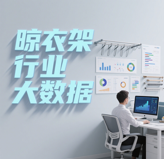 晾衣架行业大数据：如何利用数据驱动市场增长