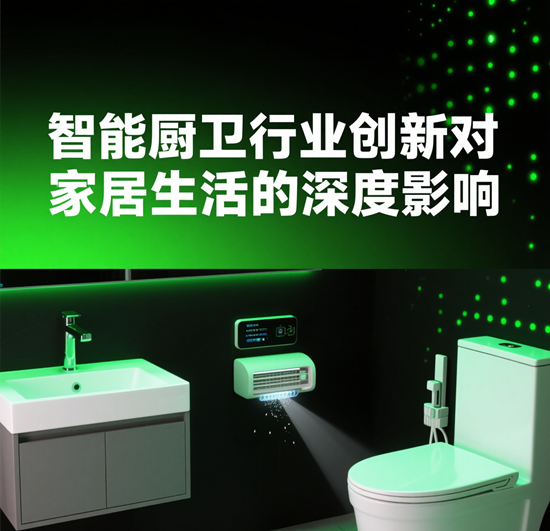 智能厨卫：行业创新对家居生活的深度影响
