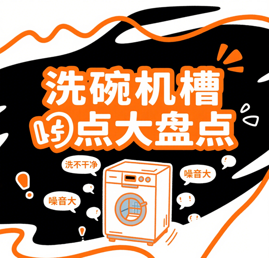 洗碗机槽点大盘点：噪音大？洗不净？深度实测告诉你！
