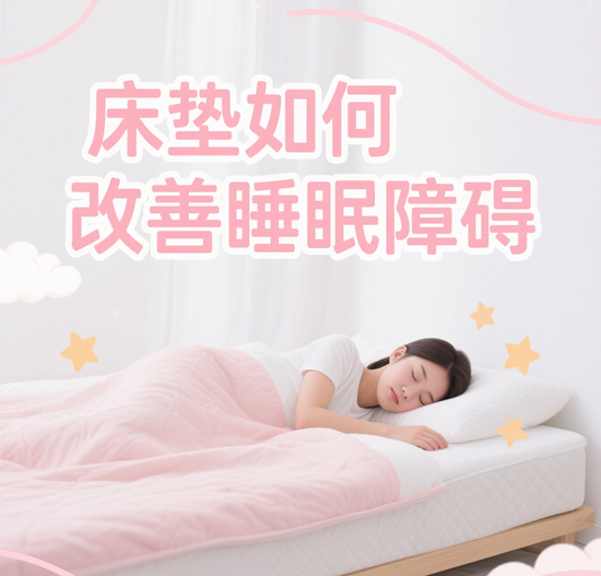 床垫行业与健康睡眠：床垫如何改善睡眠障碍