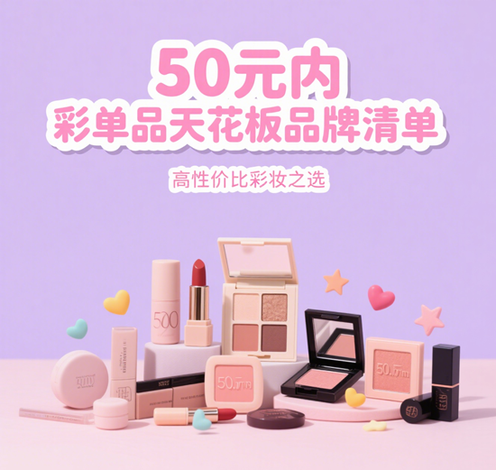 学生党必看！50元内彩妆单品天花板品牌清单