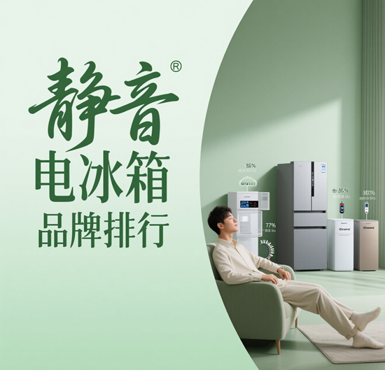 静音电冰箱品牌排行：运行低于38分贝的5款精品