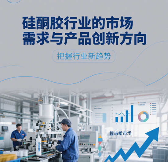硅酮胶行业的市场需求与产品创新方向：绿色转型下的产业升级之路