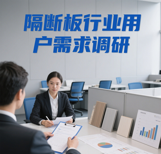 隔断板行业用户需求调研：办公、医疗场景占比最高