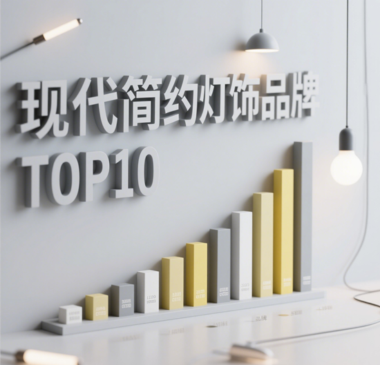 现代简约灯饰品牌TOP10｜设计师推荐家居照明方案