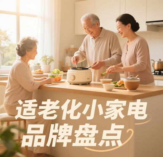 银发族友好设计！适老化小家电品牌盘点