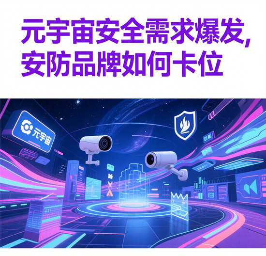 元宇宙安全需求爆发，安防品牌如何卡位？