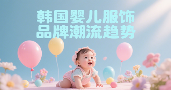 韩国婴儿服饰品牌潮流趋势：爬服/哈衣搭配指南