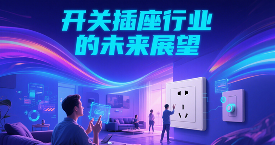 智能生活，触手可及：开关插座行业的未来展望