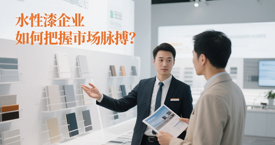 水性漆行业动态：企业如何把握市场脉搏？