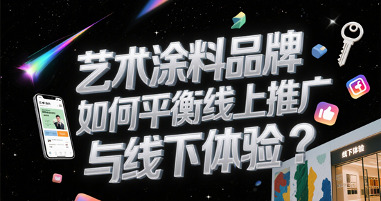 线上线下融合购物体验：艺术涂料品牌如何平衡线上推广与线下体验？
