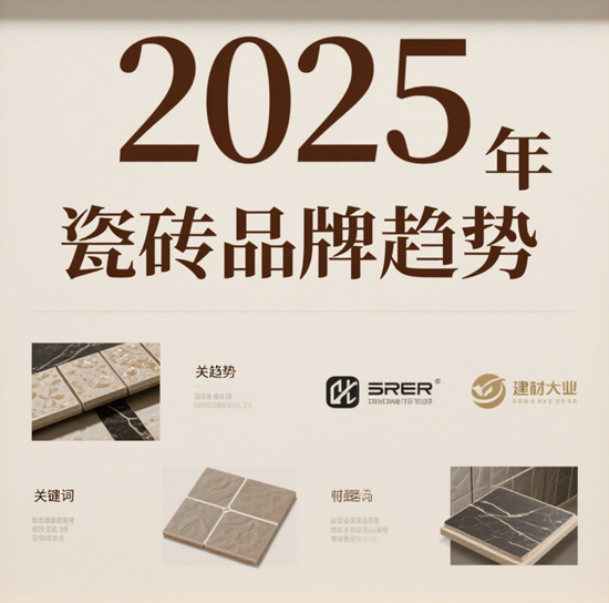2025年瓷砖品牌趋势：Z世代偏爱的小众款