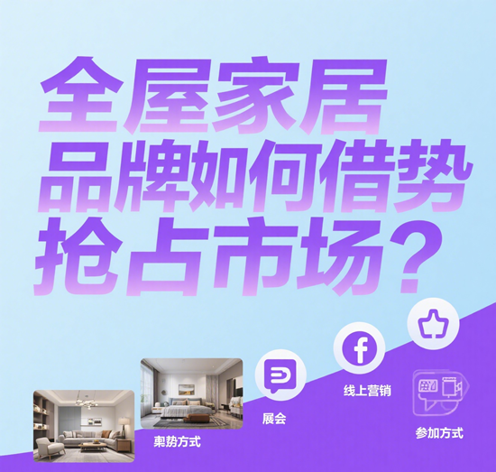 家装焕新补贴政策落地，全屋家居品牌如何借势抢占市场？