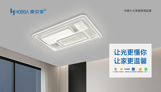 豪贝家照明：以十大帮扶政策为支点，撬动家居照明创业新机遇