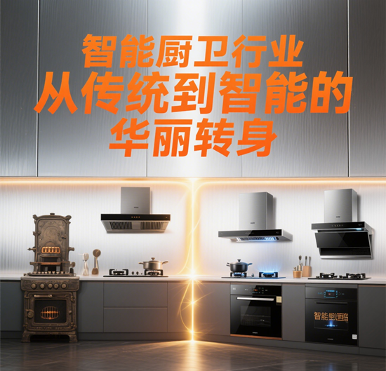 智能厨卫行业：从传统到智能的华丽转身
