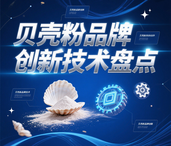 贝壳粉品牌创新技术盘点：纳米级工艺成亮点