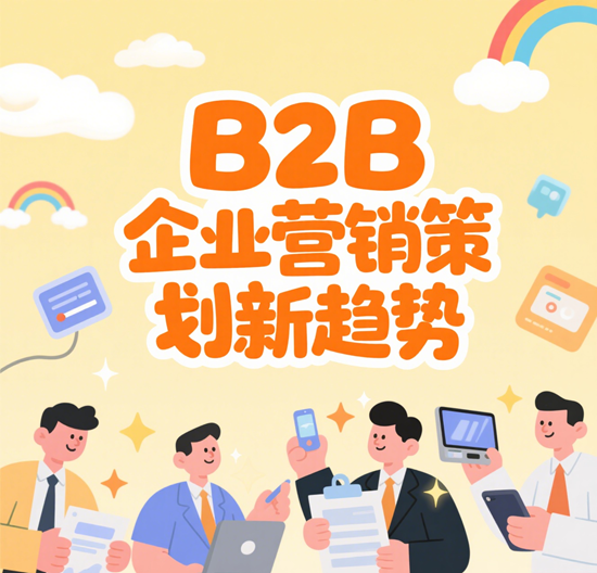 B2B企业营销策划新趋势：基于客户旅程的内容布局策略