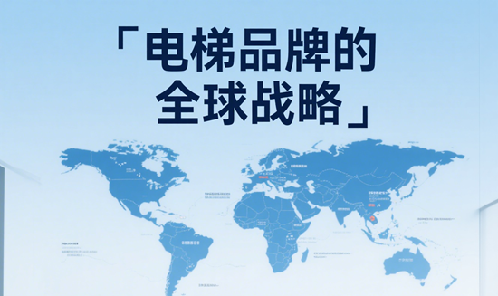 电梯品牌的全球战略：如何在不同市场中取得成功