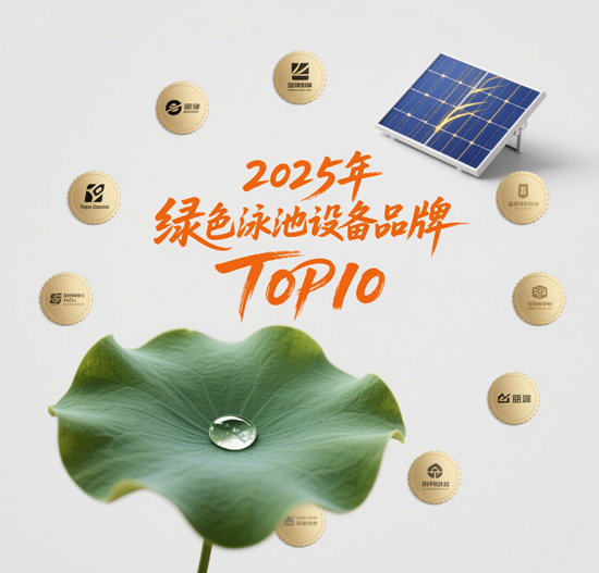 环保节能首选：2025年绿色泳池设备品牌TOP10
