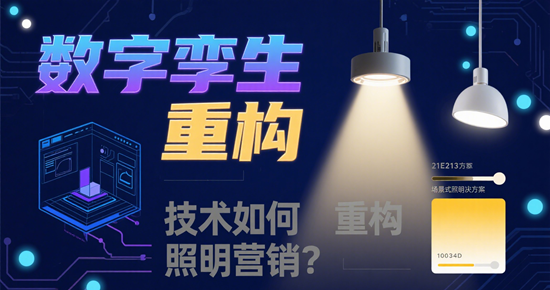 元宇宙LED品牌展厅：数字孪生技术如何重构照明营销？