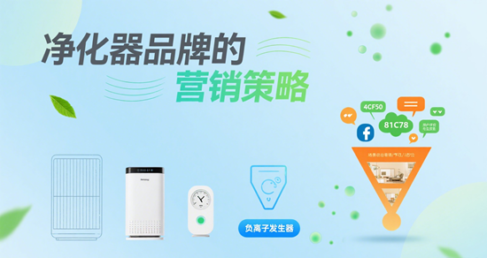 净化器品牌的营销策略：如何在竞争激烈的市场中脱颖而出？