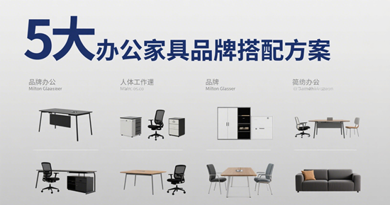 现代简约风办公室｜5大办公家具品牌搭配方案