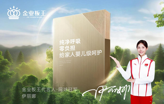 金业板王：六星级全能守护，让家历久弥新